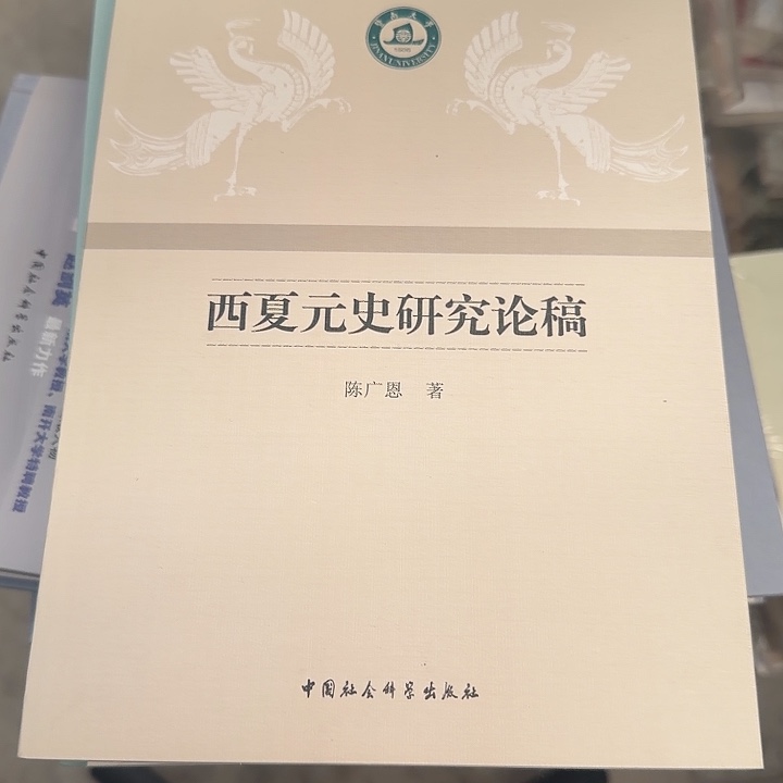 西夏元始研究论稿瑕疵书