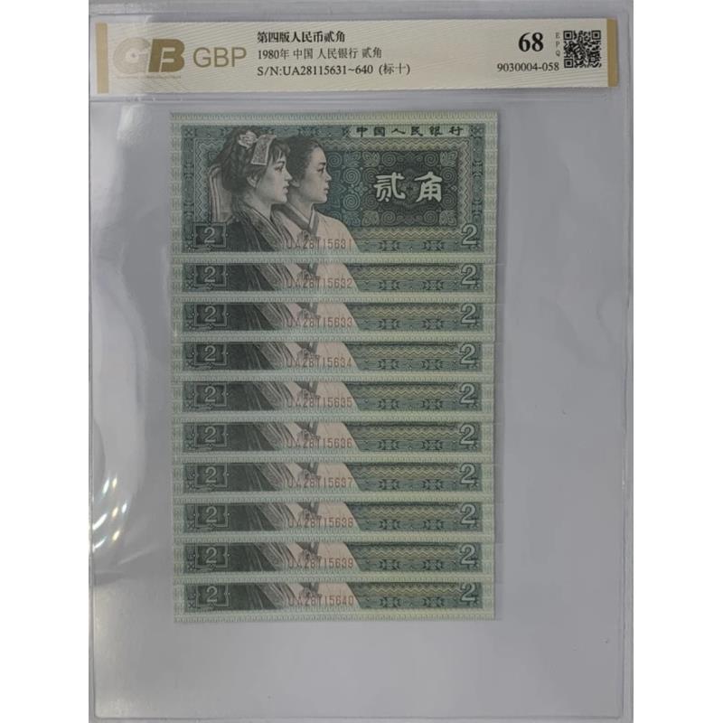 第四套老纸币1980年贰角标十支持银行鉴定