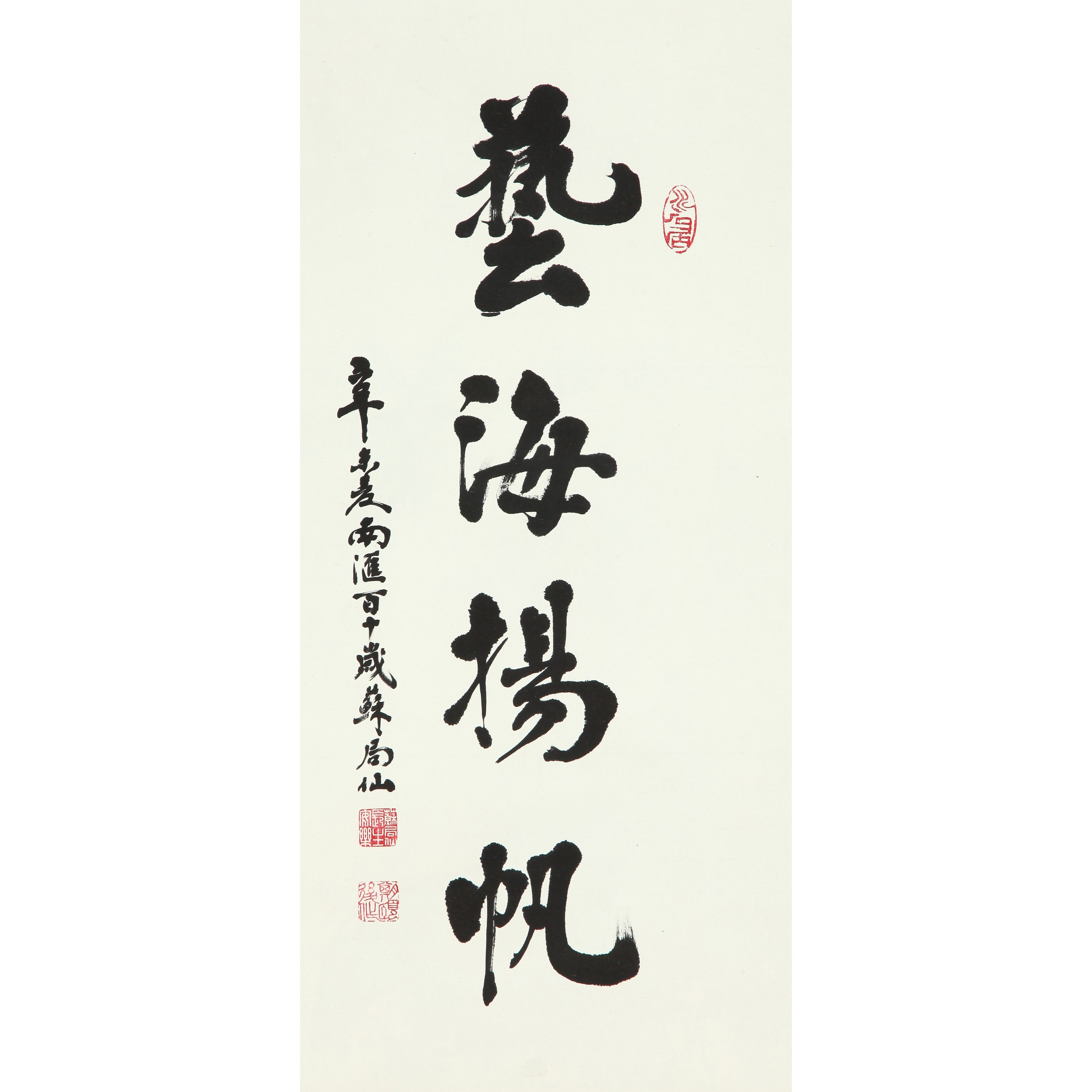 9013、苏局仙 行书“艺海扬帆 ”【90拍卖】