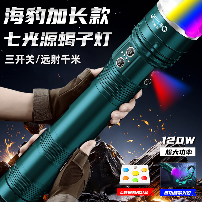 【七光源蝎子灯】海豹加长款2500米远射户外照明强光充电款手电
