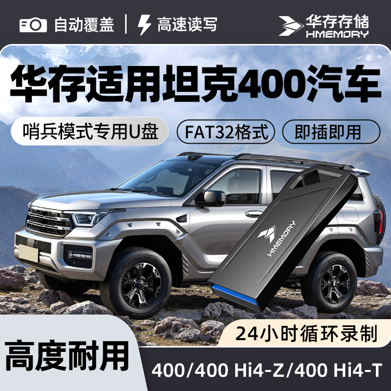华存存储U盘适用于坦克400哨兵模式专用U盘FAT32格式高速闪存盘