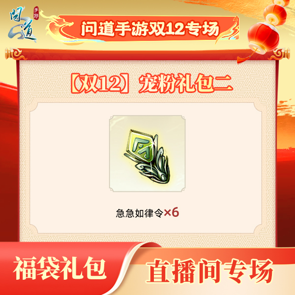问道手游-【福袋】【双12】宠粉礼包二