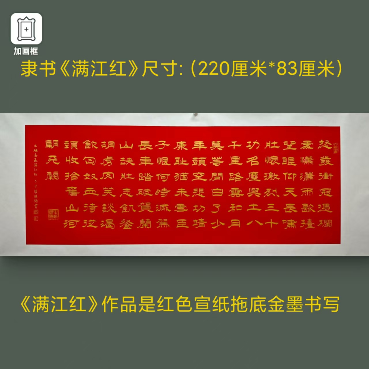隶书【满江红】张振录老师手写红宣托底220*83厘米书法作品