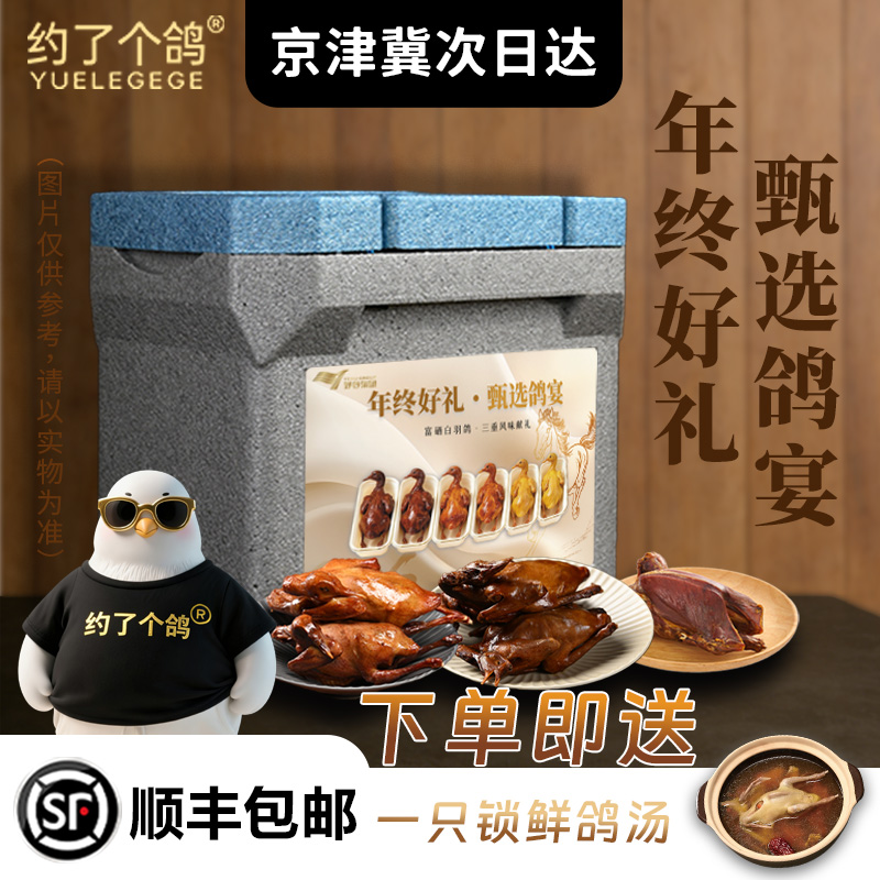 跨年富硒熟鸽子礼包顺丰冷链包邮送货上门