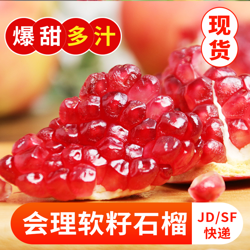 【奇幻果园】四川会理软籽石榴4.5斤装 单果300克起 