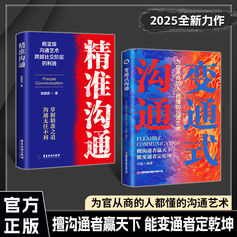 【正版旗舰】变通式沟通+精准沟通，擅沟通者赢天下能变通者定乾坤