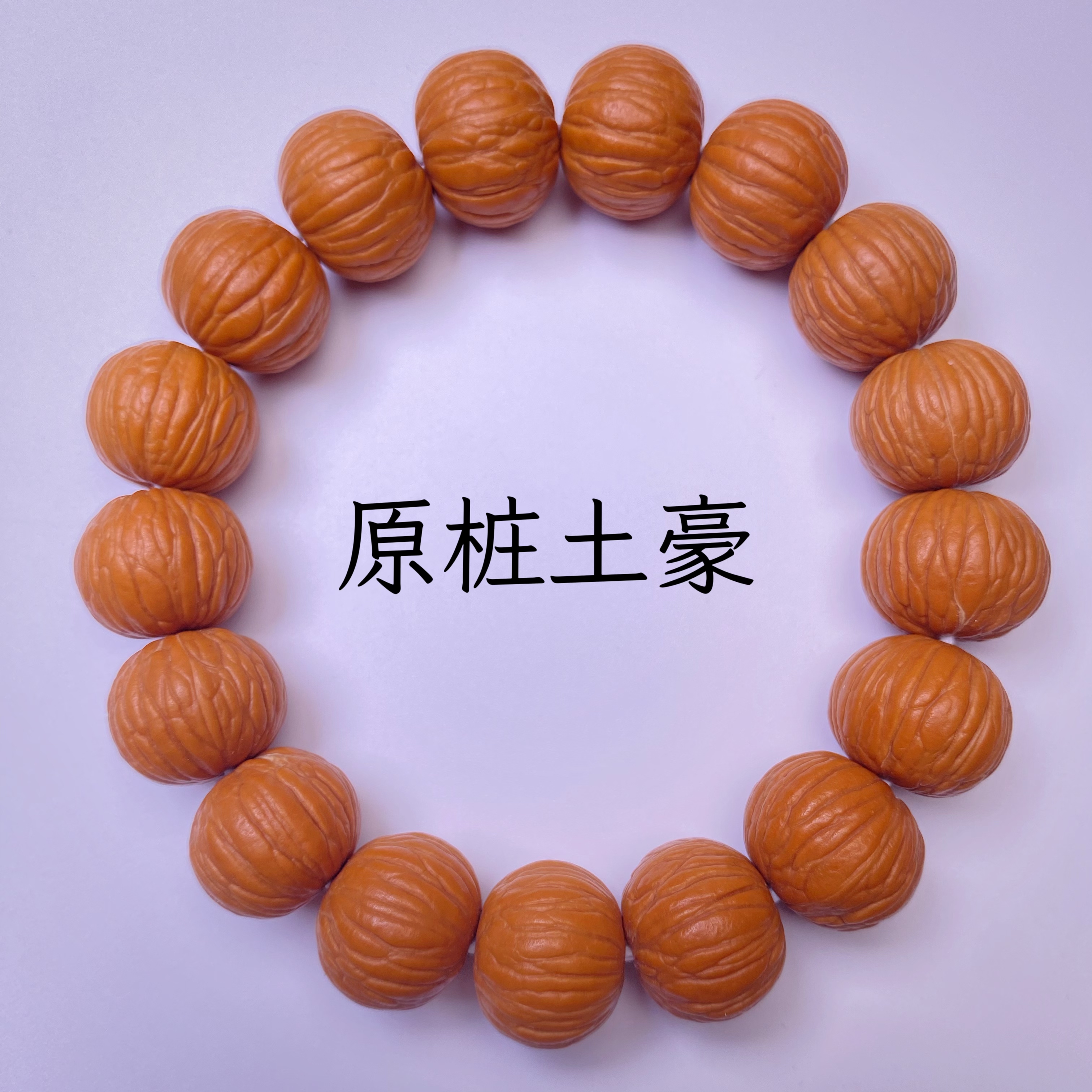 木心出品--猴头原皮14左右土豪文玩手串