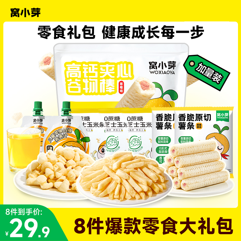 【零食礼包】窝小芽高钙夹心谷物棒四神养养汁原切薯条芝士玉米条SC