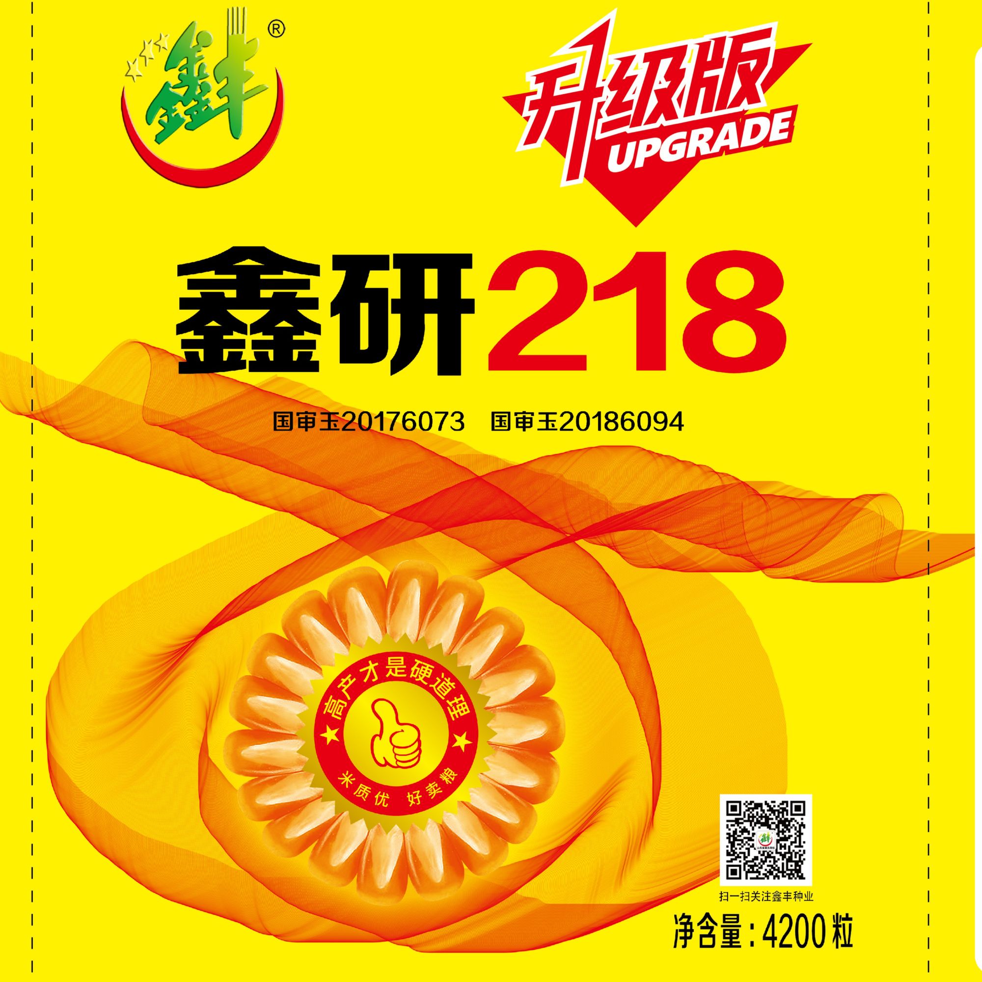 鑫丰【升级版】鑫研218玉米种子红轴大棒