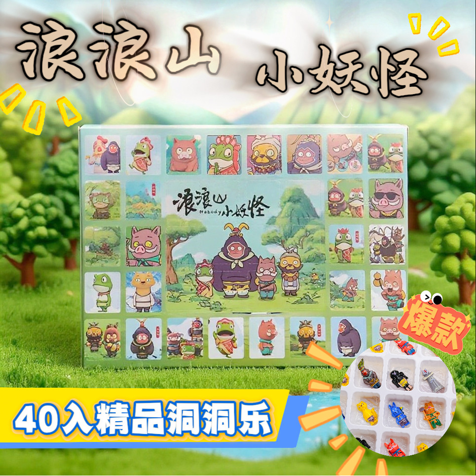 新款浪浪山小妖怪树脂洞洞乐40入惊喜戳戳乐潮玩儿童玩具盲盒玩具