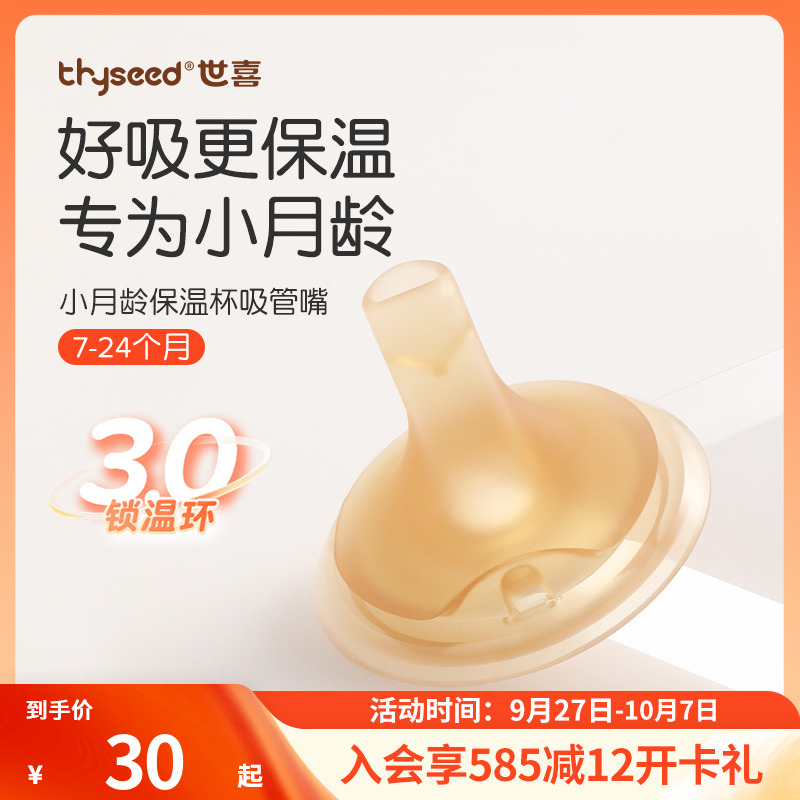 【原装正品】世喜小月龄保温杯配件包吸管嘴鸭嘴