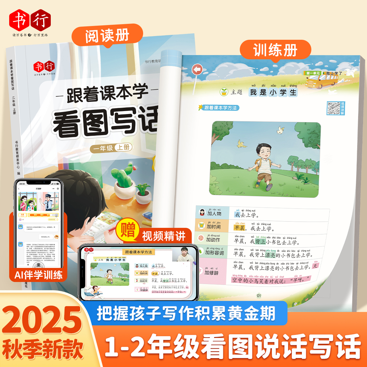 书行【跟着课本学看图写话训练】AI伴学指导一二年级写作扩句成段商品图