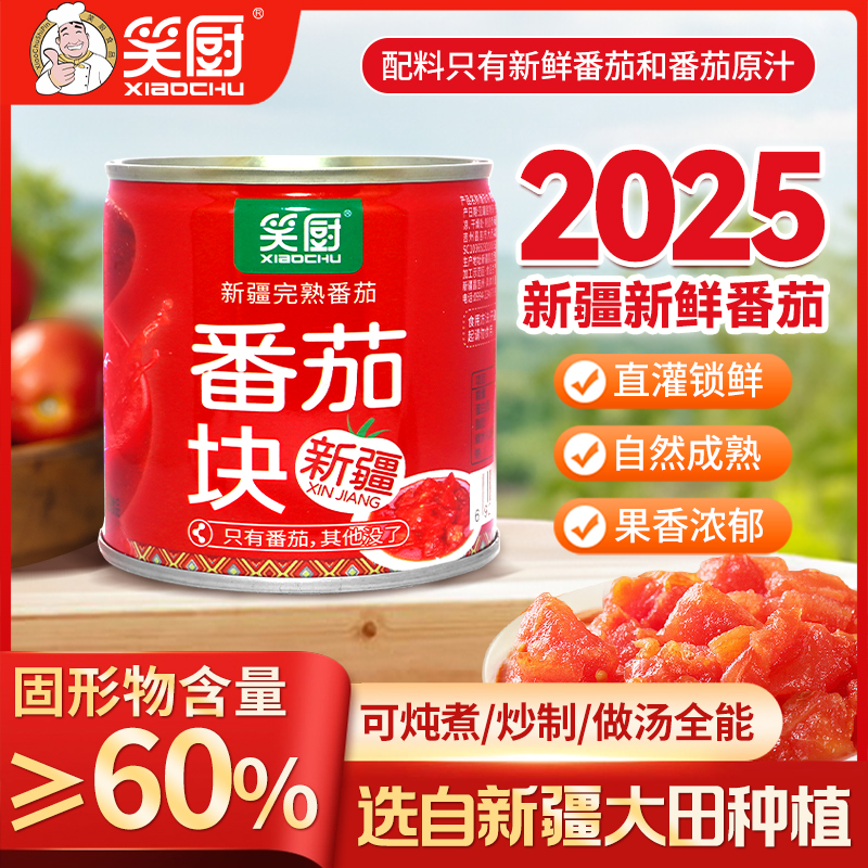 【25年新疆番茄块】青山农场新疆笑厨番茄块罐头新鲜番茄块239g PH