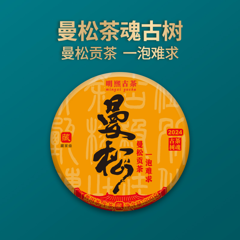 【明熙古茶】（907）2024年曼松茶魂头春古树普洱生茶200克