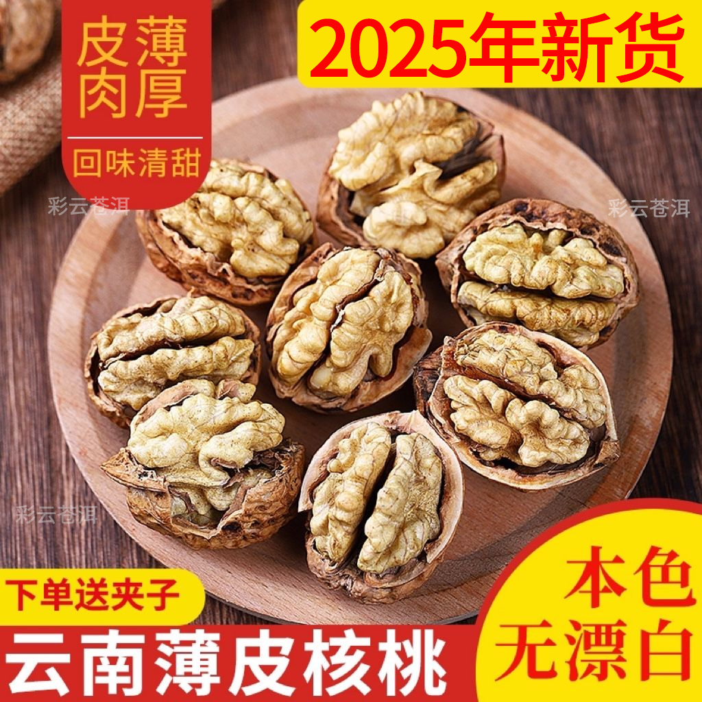 【2025新货干核桃】云南薄皮老树无水洗无漂白特价批发半斤/3/5斤