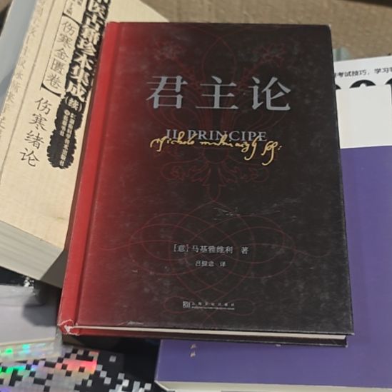 君主论精装（务必塑封）正版正版