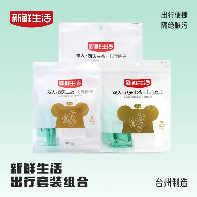 新鲜生活 一次性浴巾压缩毛巾马桶垫一次性旅行住酒店出门旅行装