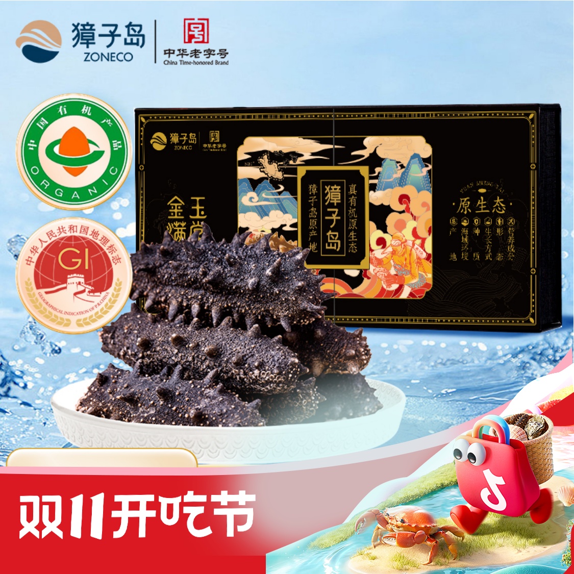 ZONECO/獐子岛金玉满堂小黑盒有机淡干海参大连辽参正宗辽参