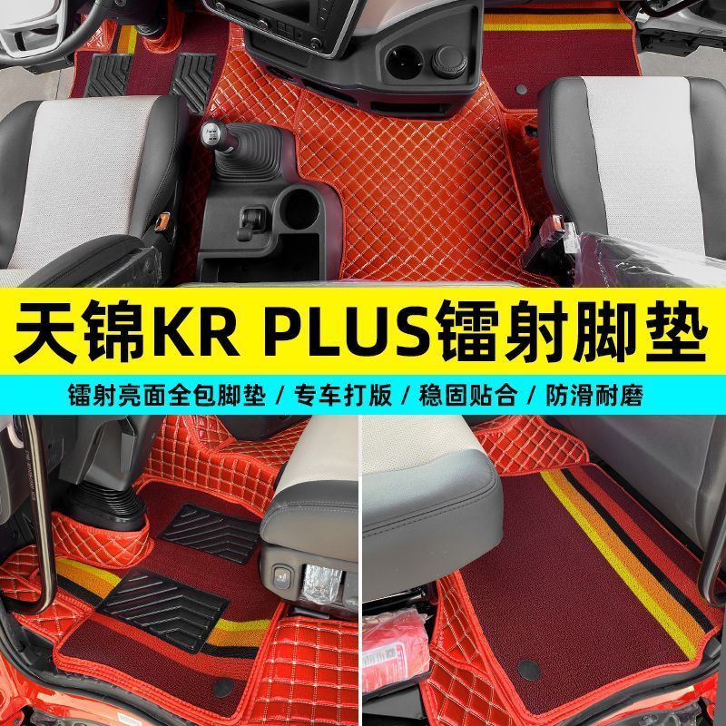 东风天锦KRPLUS脚垫全包围天龙KL脚垫货车驾驶室装饰天龙旗舰王者