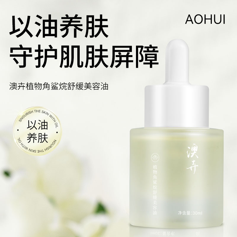 AOHUI/澳卉金标舒缓角鲨烷精油