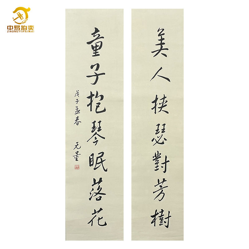 C-1288谢无量托底书法34*136*2cm