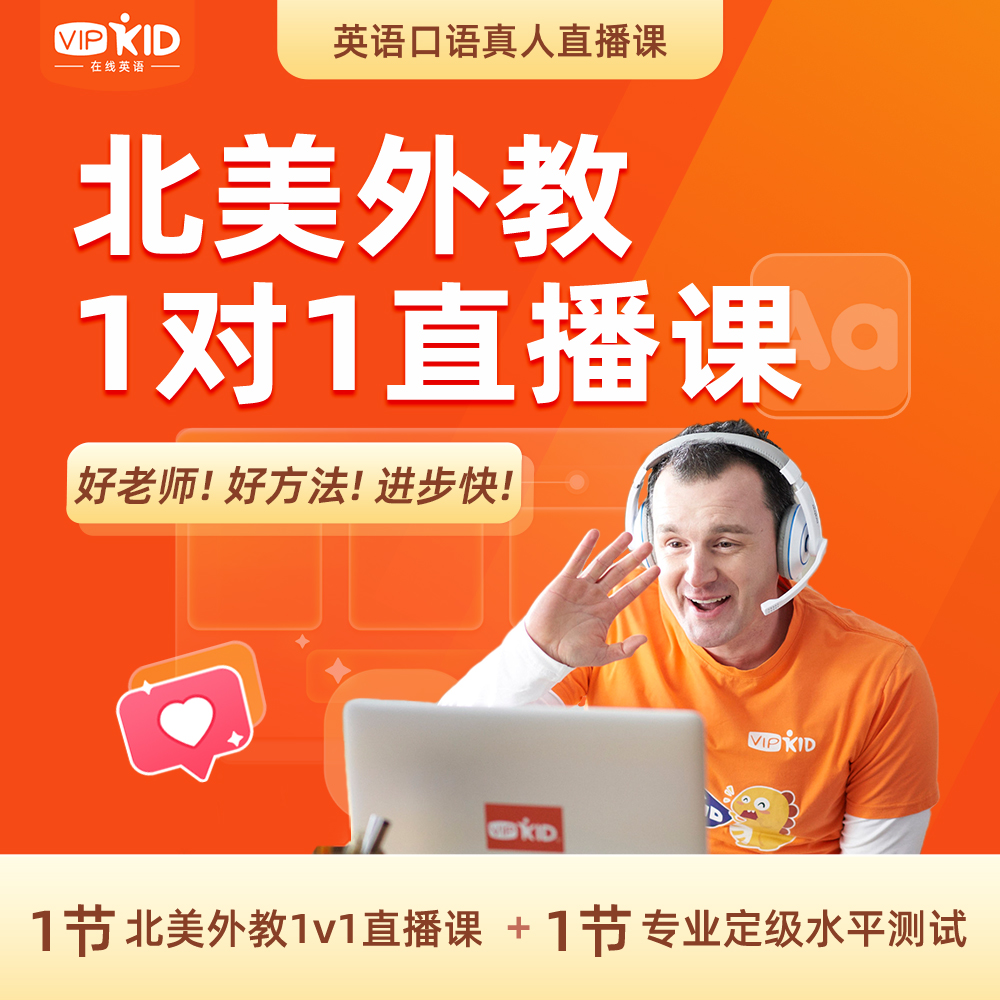 {官方直播}VIPKID纯正北美外教英语1对1真人直播体验课~