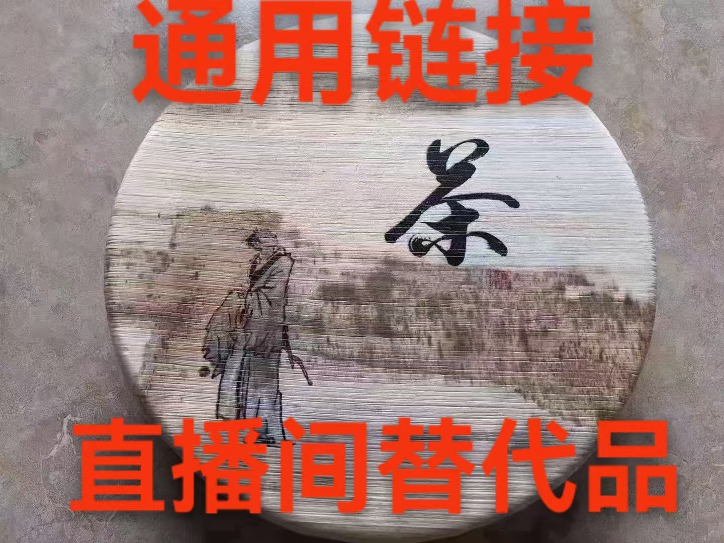 98老茶砖 250克熟茶 通用链接直播间替代品 
