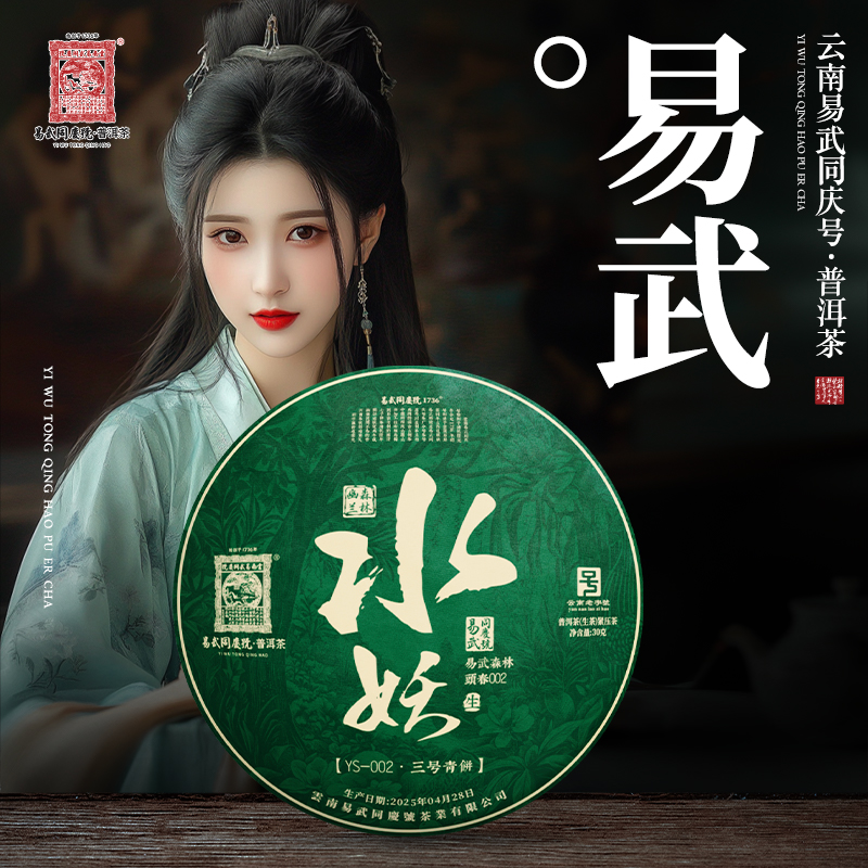 易武同庆号端午新品丨2025年易武森林·水妖YS-002三号青饼生茶30g