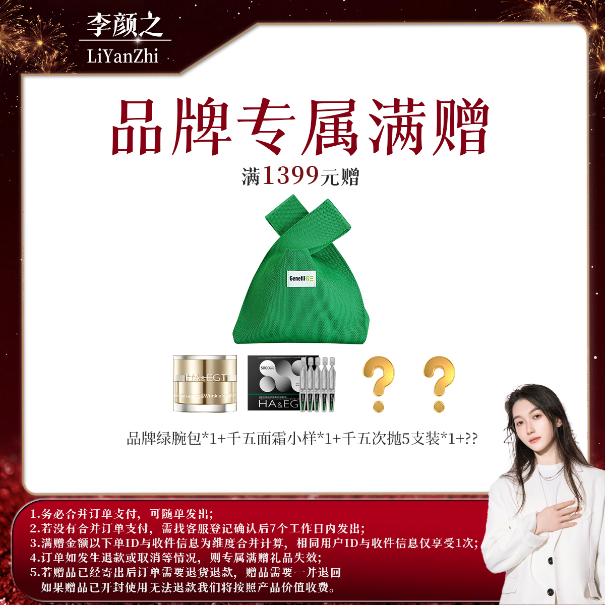 【李颜之粉丝专属满赠】玻麦妍麦角硫因5k系列护肤-满1399元赠