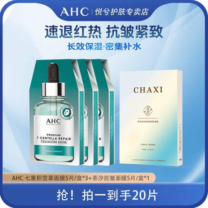 AHC/爱和纯臻致七重积雪草修护面膜滋润舒缓护肤贴片面膜补水保湿