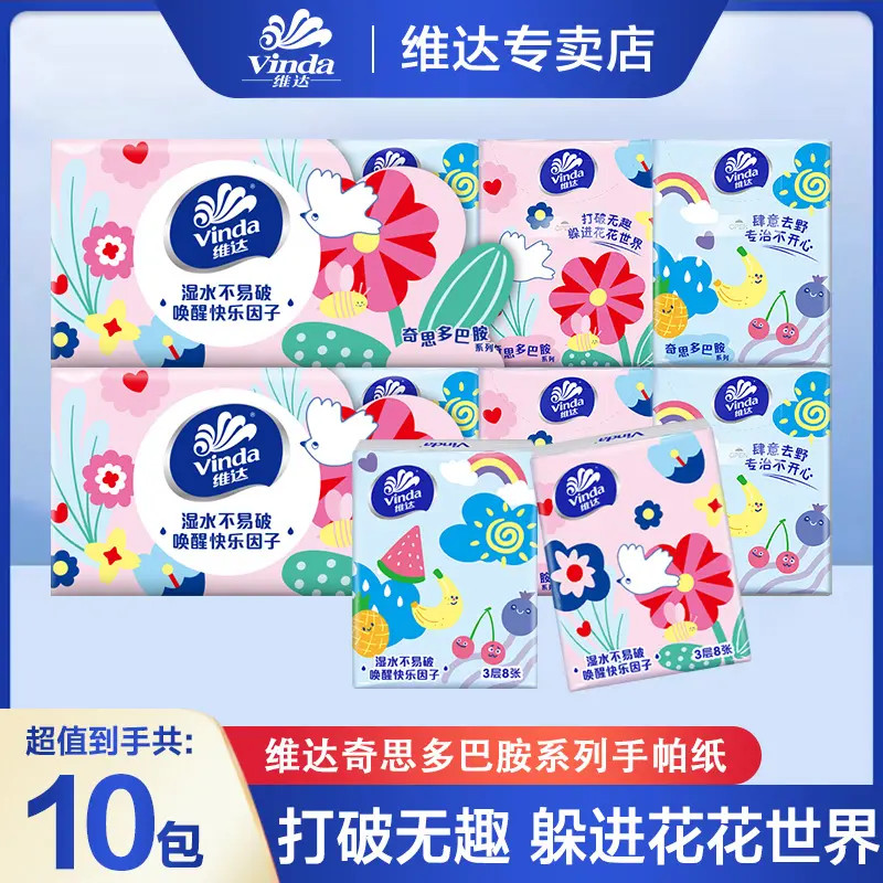 Vinda/维达手帕纸多巴胺10包三层加厚便携式面纸巾无香小包纸可爱