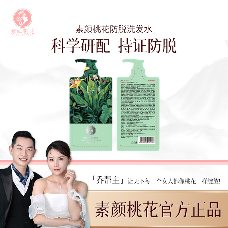 素颜桃花防脱洗发水去屑试用装