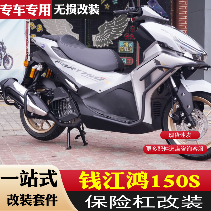 适用钱江鸿150S保险杠前后护杠防摔到地保护排气杠专用配件改装