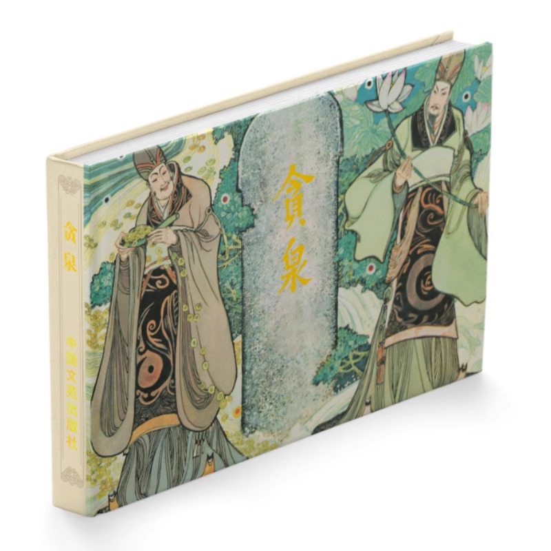 《贪泉》连环画小人书经典传统故事珍藏怀旧卢延光绘32开大精绢版