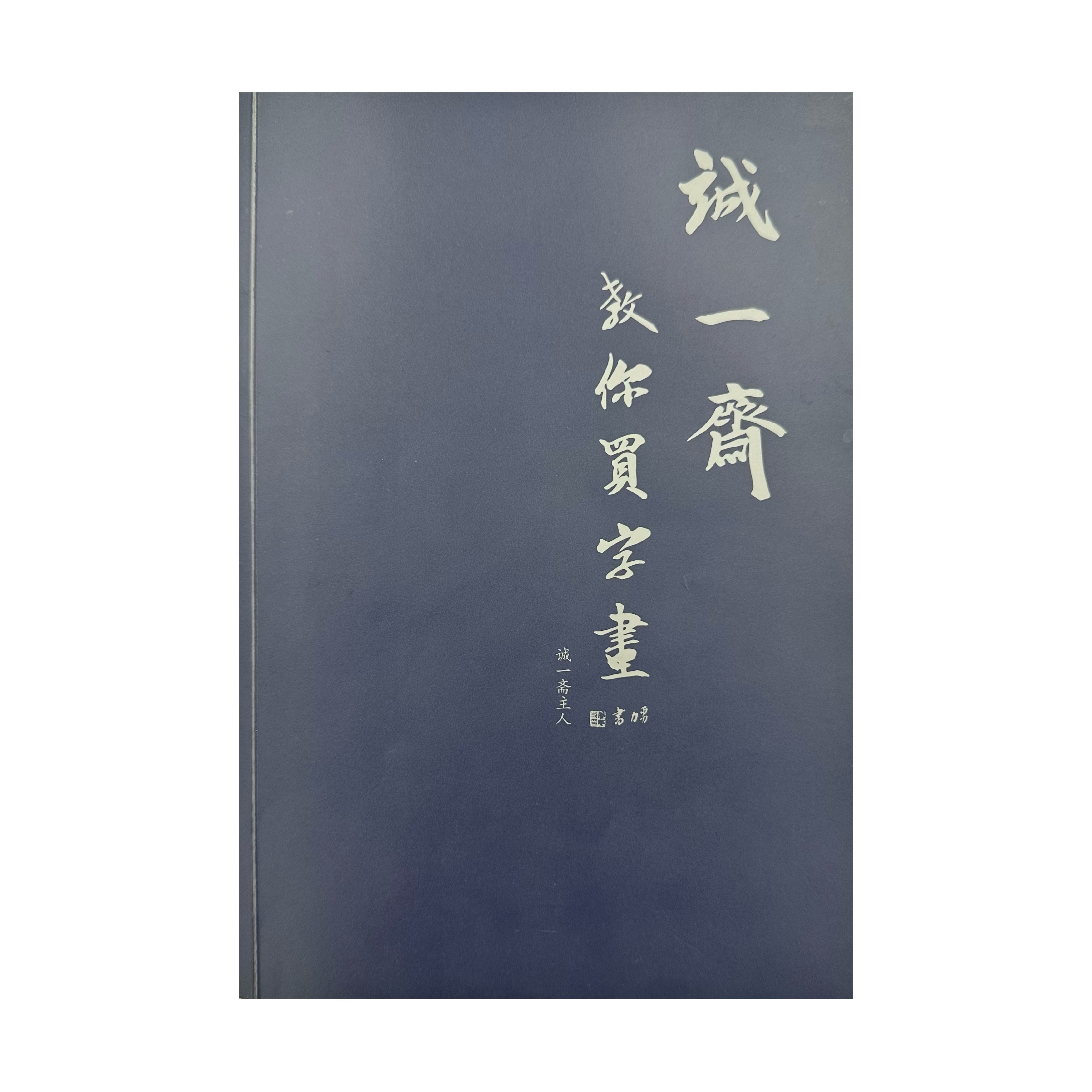 《诚一斋教你买字画》