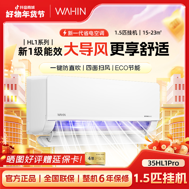 大促【35N8HL1Pro】华凌空调1.5匹一级能效静音能效空调1.5匹挂式