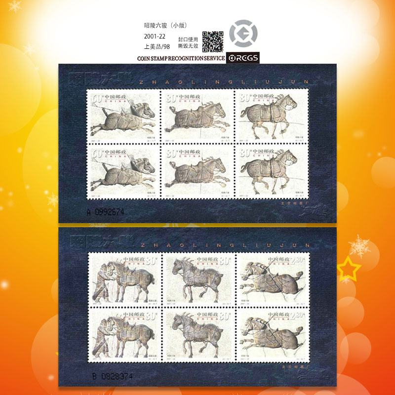 中国邮政2001年发行2001-22昭陵六骏小黑马小版邮票-98分评级票