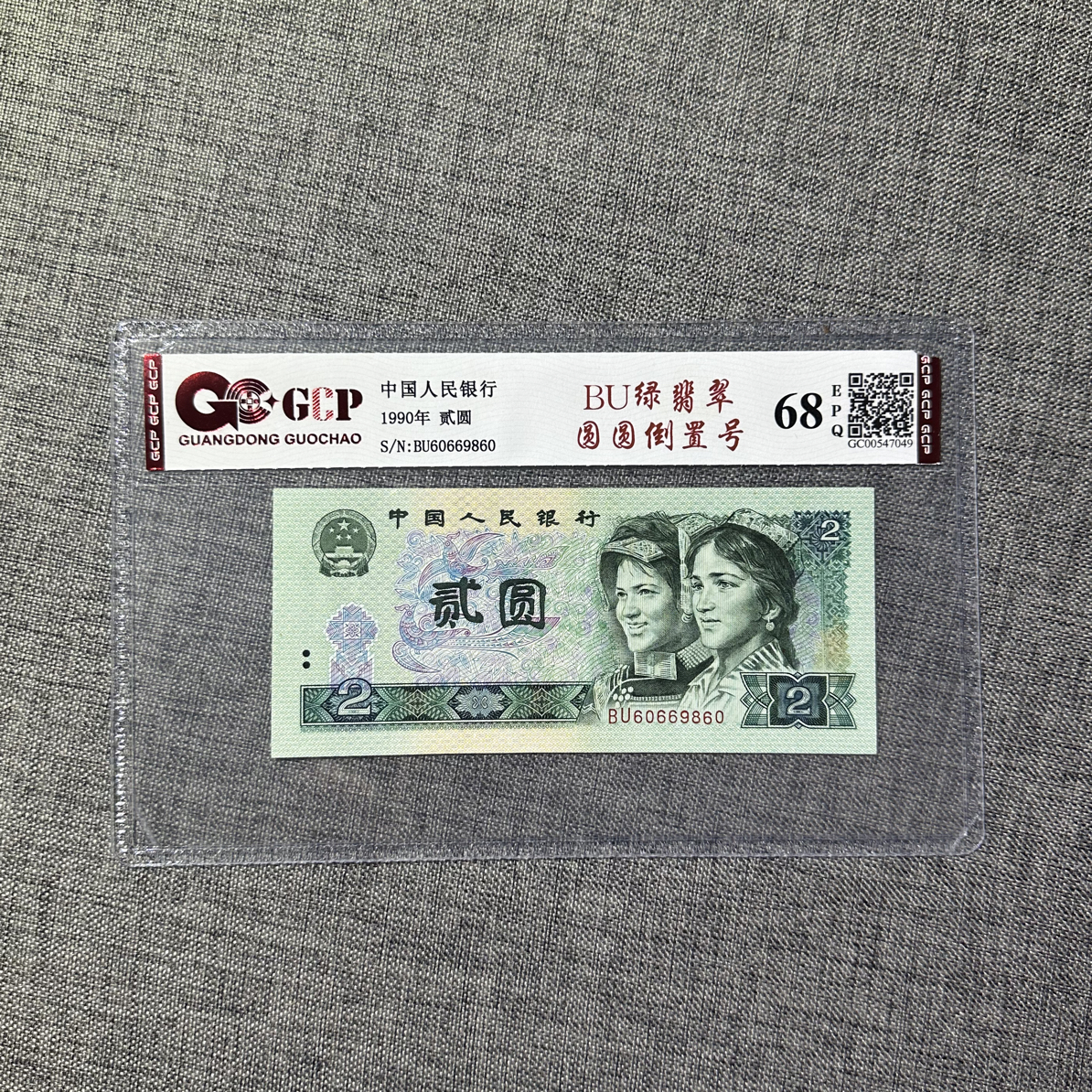 1990年2元圆圆倒置号一枚