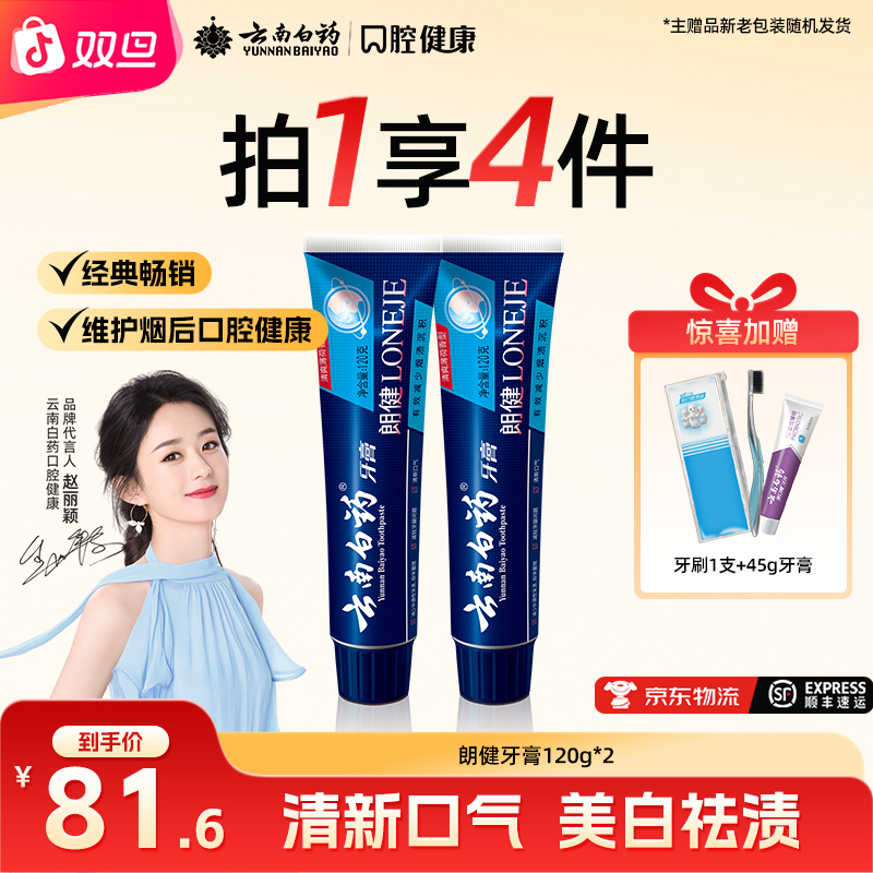 【美白去渍】云南白药朗健牙膏两支清新口气护龈祛渍官方正品120g*2