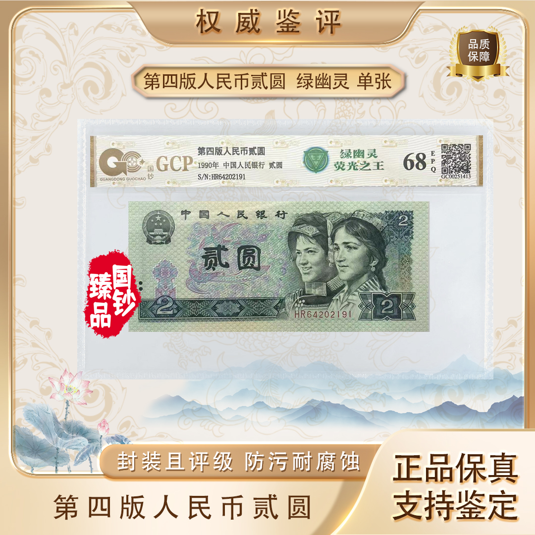 【绿幽灵·荧光之王】第四套退市人民币 贰圆 单张 号码随机评级鉴定