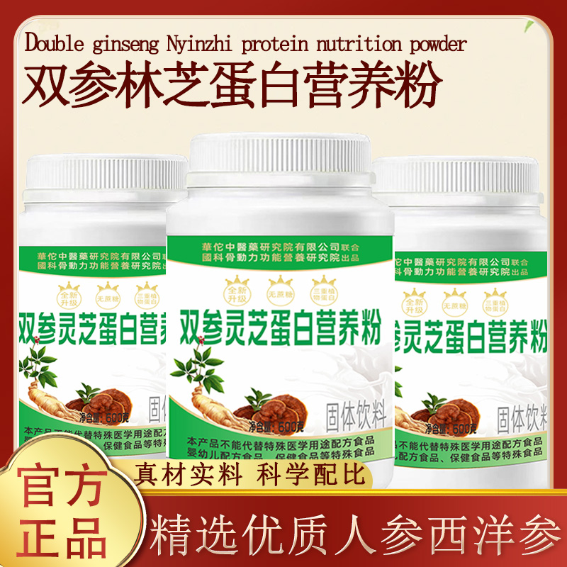 双参灵芝蛋白营养粉600克西洋参人参林芝蛋白粉