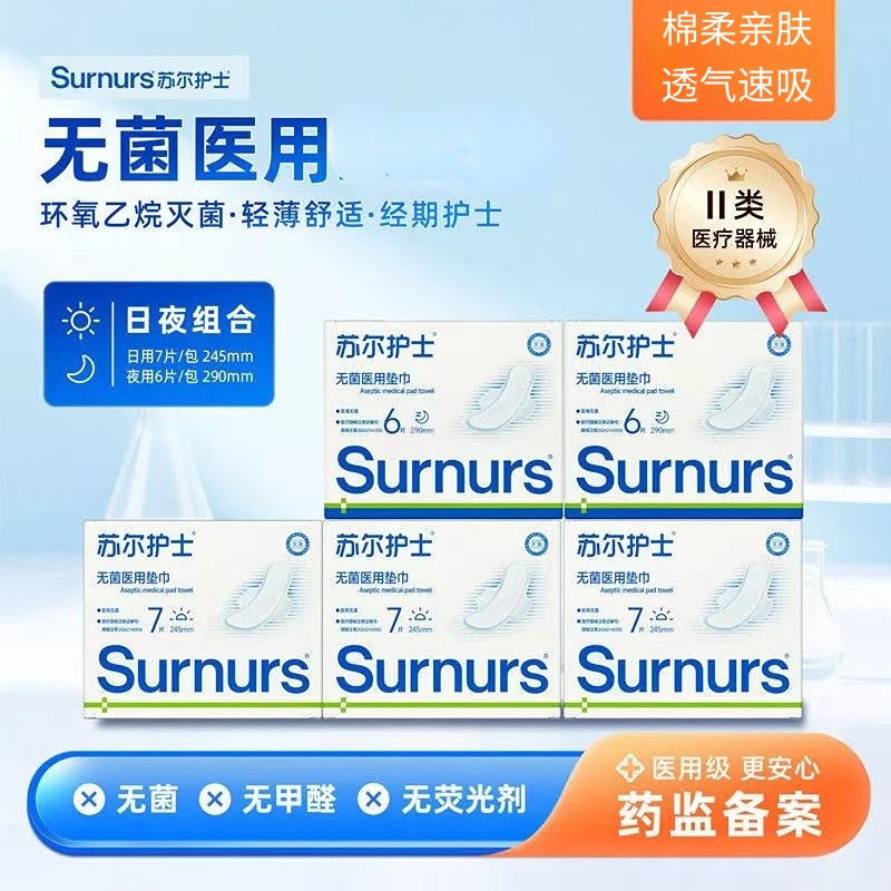 苏尔护士二类医械无菌垫巾日夜组合亲肤透气速吸无菌医用垫巾