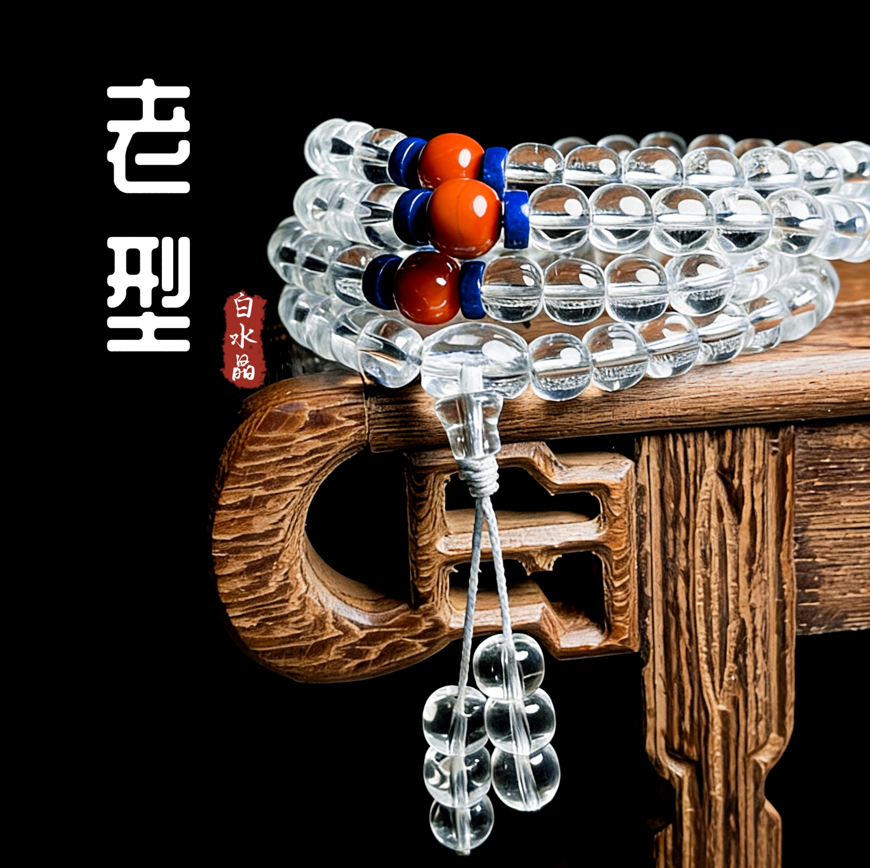 老型珠配南红-天然双A白水晶全净体8mm108念珠佛珠手链手串手持