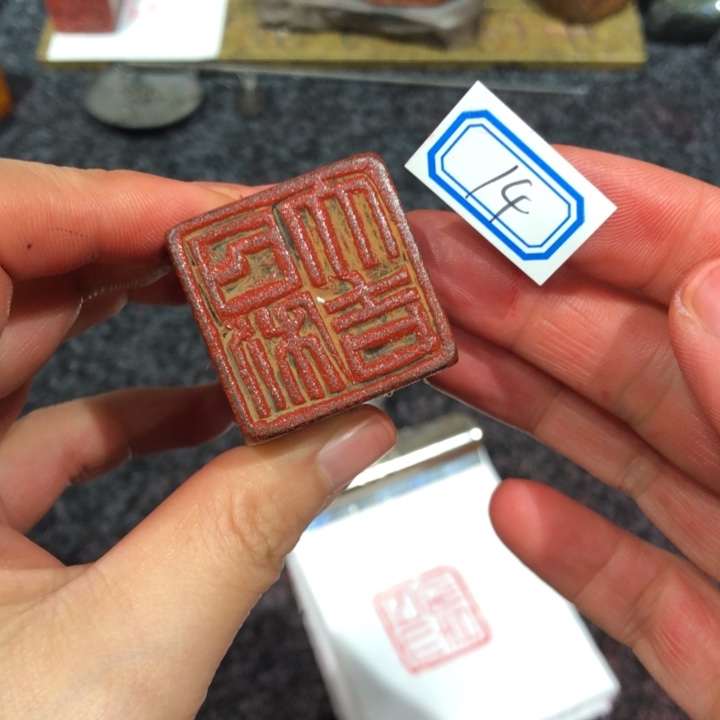 三***心青田石印石三老师的14号一个