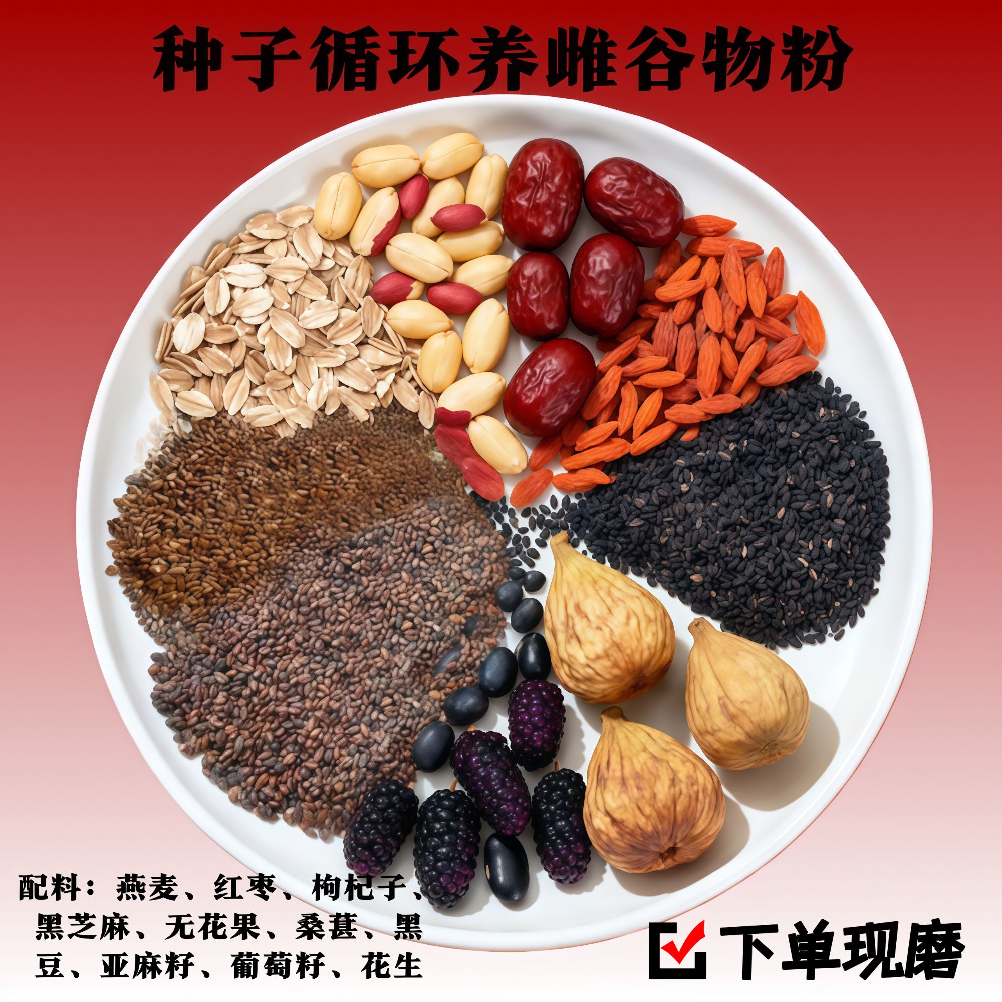 现磨【种子循环养雌谷物粉】黄酮l女生粉l亚麻籽无花果五纯谷杂粮粉