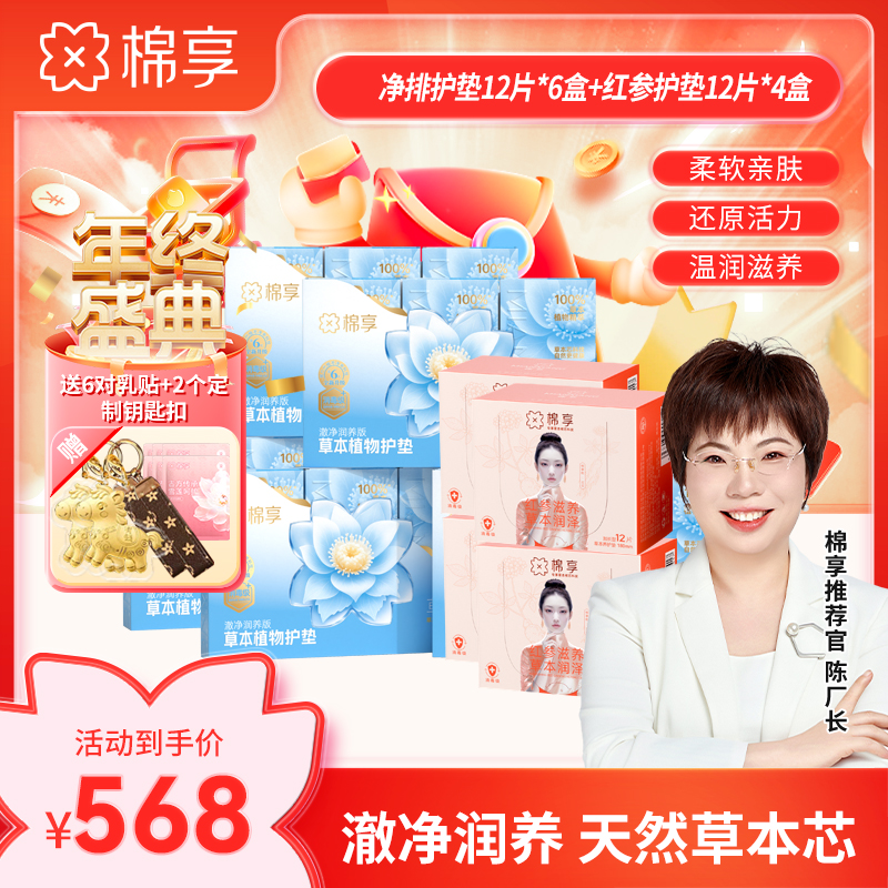 【新品尝鲜价】棉享全新升级雪莲澈净润养版护垫+红参养护垫组合装