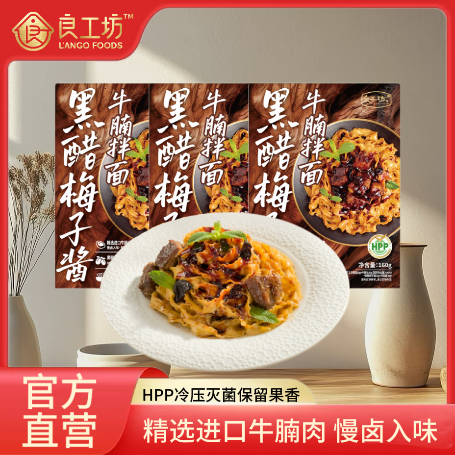 良工坊黑醋梅子酱牛腩拌面160g*3盒进口牛肉方便速食拌面早餐夜宵