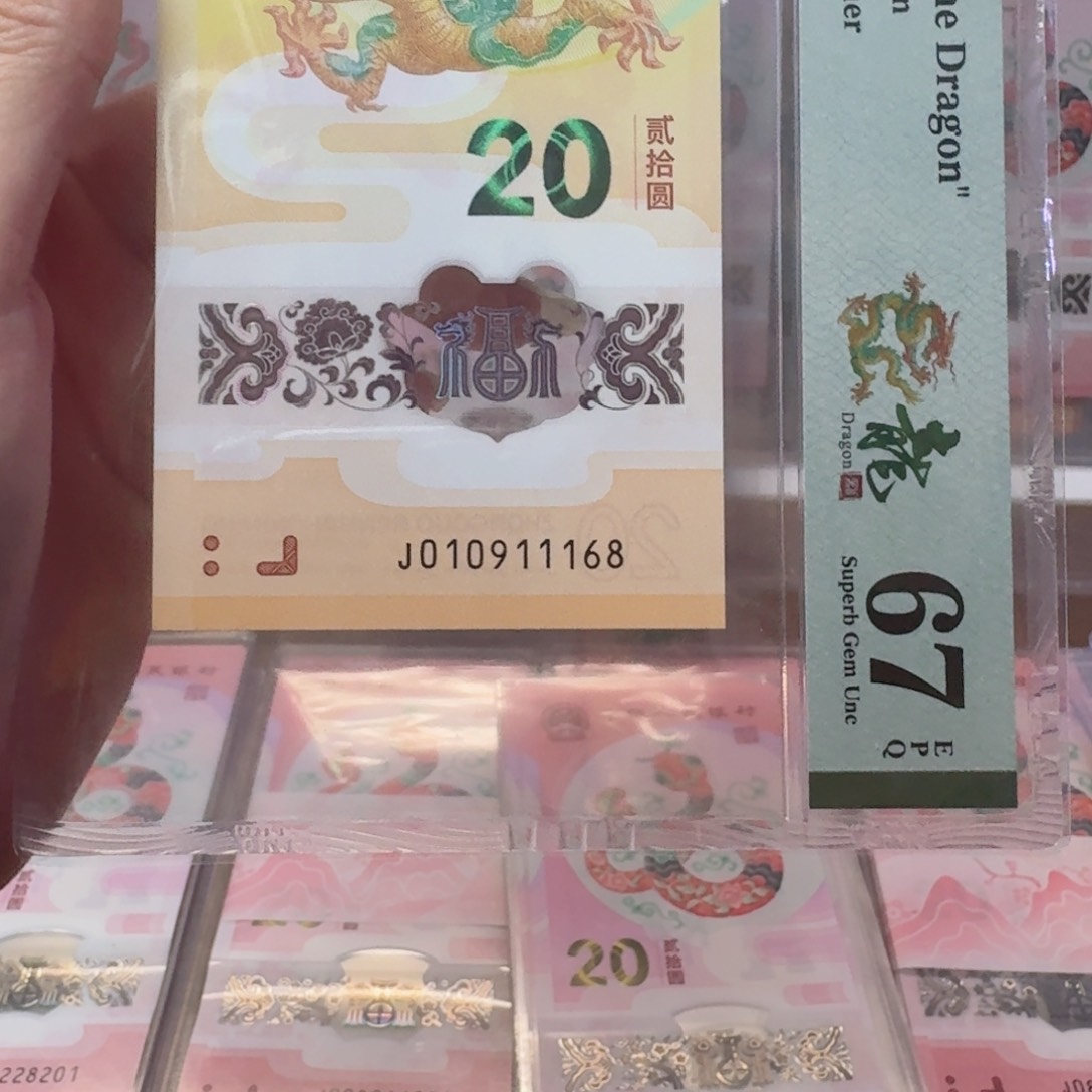 塑料龙钞J010911168不支持七天无理由