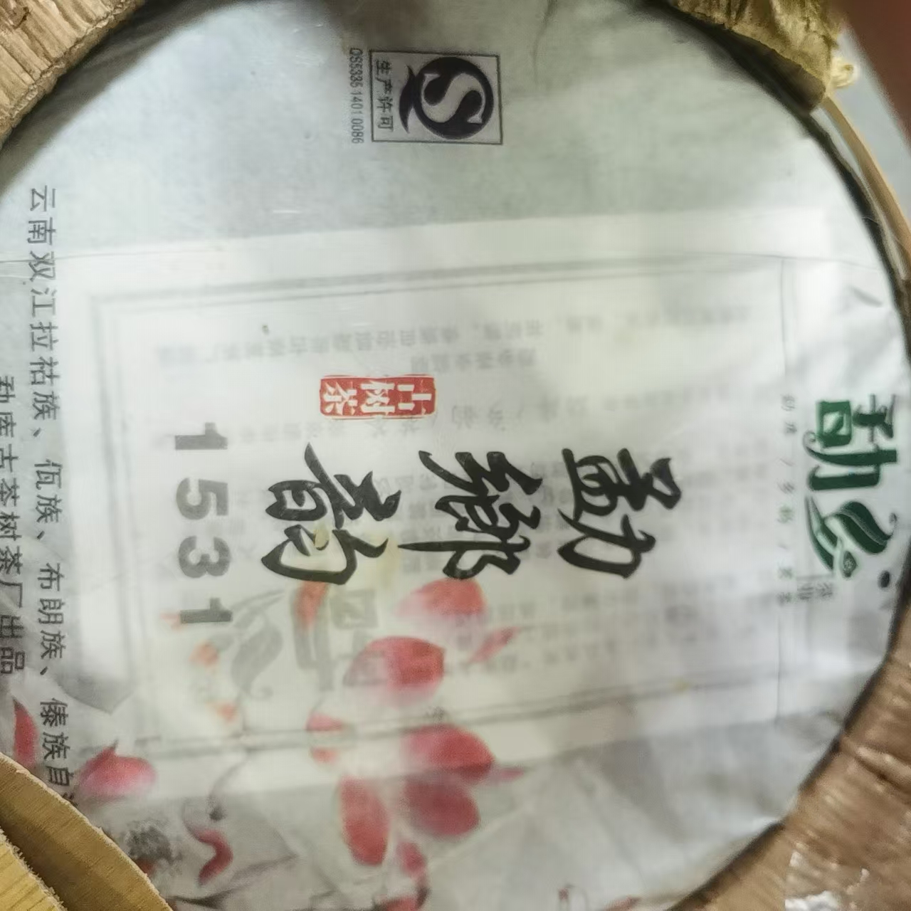 冰味伍山 2015年春勐郷韵 357克饼 普洱 生茶 