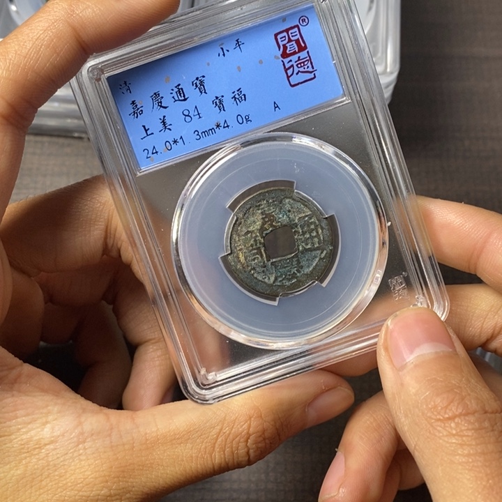铜端平古泉嘉庆通宝